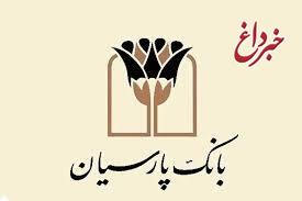 تامین مالی 45 همتی بانک پارسیان برای صنایع تولیدی کشور