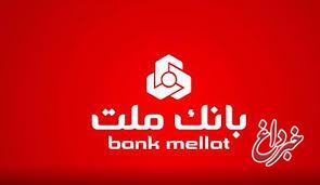 برگزاری مزایده عمومی 52 فقره از املاك مازاد بانك ملت