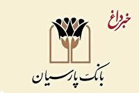 تامین مالی 45 همتی بانک پارسیان برای صنایع تولیدی کشور