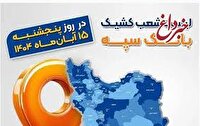 اعلام فهرست شعب کشیک بانک سپه در استان‌ها / پنجشنبه، بیست‌و‌نهم آبان‌ماه