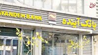 بانک آینده چه تعداد کارمند دارد؟/ سرنوشت کارکنان این بانک پس از فیصله چه خواهد شد؟ بانک آینده چه تعداد کارمند دارد؟/ سرنوشت کارکنان این بانک پس از فیصله چه خواهد شد؟