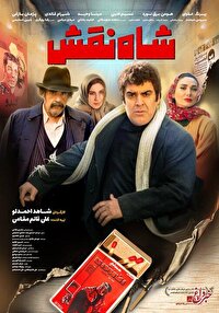 شاه نقش از ۱۴ آبان روی پرده سینماها میرود شاه نقش از ۱۴ آبان روی پرده سینماها میرود