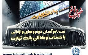 آغاز ثبتنام خودروهای وارداتی با وکالتی کردن حساب بانک تجارت آغاز ثبتنام خودروهای وارداتی با وکالتی کردن حساب بانک تجارت