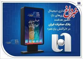 از بانکداری دیجیتال تا نوآوریهای باز؛ حضور هدفمند بانک صادرات ایران در «تراکنش یازدهم» از بانکداری دیجیتال تا نوآوریهای باز؛ حضور هدفمند بانک صادرات ایران در «تراکنش یازدهم»