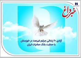 آزادی ۲۰ زندانی جرایم غیرعمد در خوزستان با حمایت بانک صادرات ایران