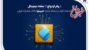 از وام ازدواج تا سفته دیجیتال؛ خدمات تازه در نسخه جدید «سپینو» بانک صادرات ایران