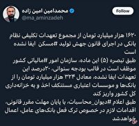 ۱۶۲۰ هزار میلیارد تومان از مجموع تعهدات تکلیفی نظام بانکی در اجرای قانون جهش تولید مسکن  ایفا نشده است
‏