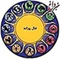 فال روزانه واقعی یکشنبه ۲ آذر ۱۴۰۴ شخصی