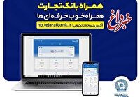بروزرسانی نسخه جدید تحت وب همراه بانک تجارت با بهبود در ارائه خدمات
