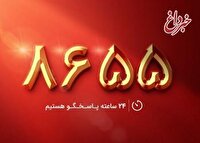 قطعی موقت در سامانه نظارت و ارتباطات مردمی (8655)