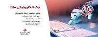بانك ملت خدمت چك الكترونیكی مشتریان حقوقی را برای نخستین بار در كشور عملیاتی كرد