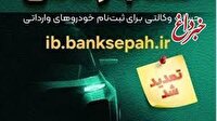 مهلت وکالتی کردن حساب‌های بانک سپه برای ثبت‌نام خودروهای وارداتی آذرماه ۱۴۰۴ تمدید شد
