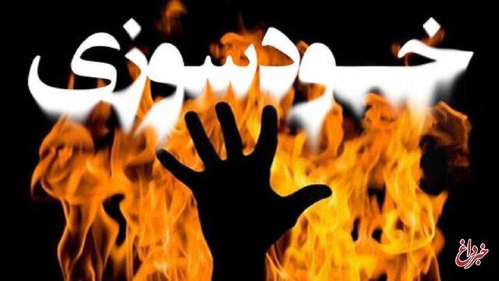 اقدام به خودسوزی در دادسرای کهنوج