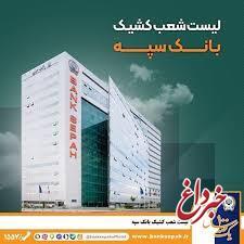 لیست شعب کشیک بانک سپه در تهران برای روز سه‌شنبه 11 آذرماه