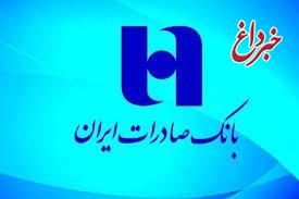 اعلام فهرست شعب کشیک استان تهران بانک صادرات ایران در روزهای یکشنبه و دوشنبه ۹ و ۱۰ آذر