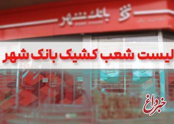 لیست شعب کشیک بانک شهر برای روز 11 آذرماه اعلام شد لیست شعب کشیک بانک شهر برای روز 11 آذرماه اعلام شد