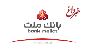 ثبت ركورد جدید توسط بانك ملت با تراز عملیاتی مثبت 74 هزار میلیارد تومانی