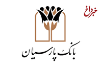 سرپرست بانک پارسیان خبر داد: انضباط مالی بانک پارسیان؛ از صفرِ اضافه‌برداشت از منابع بانک مرکزی تا نقش‌آفرینی مؤثر در بازار بین‌بانکی