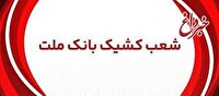اعلام شعب كشیك بانك ملت در روز ‌سه شنبه 11 آذرماه ۱۴۰۴
