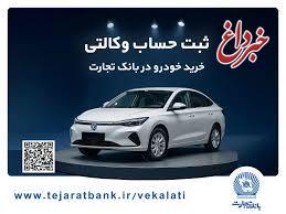 خرید خودرو چانگان برقی شرکت سایپا با حساب وکالتی بانک تجارت
