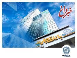 جهش بلند درآمد بانک تجارت از روی باند کارمزد