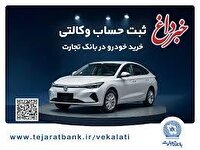 خرید خودرو چانگان برقی شرکت سایپا با حساب وکالتی بانک تجارت