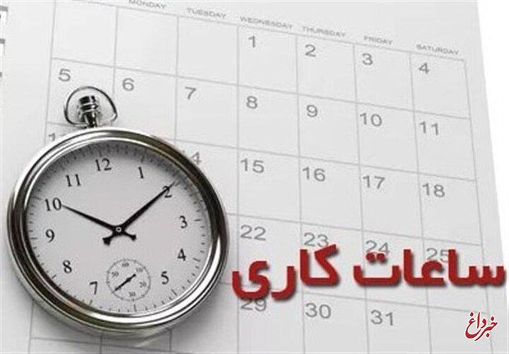 تغییر ساعات کار ادارات از اول دی‌ماه/ جزئیات