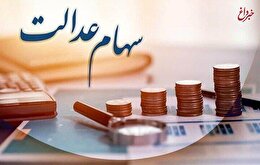 خبرمهم برای دارندگان سهام عدالت/ زمان واریز سود سهام عدالت برای سهامداران اعلام شد + مبلغ سود