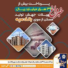 پرداخت بیش از 39 هزار میلیارد ریال تسهیلات جهش تولید مسکن از سوی بانک سپه