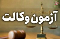 نتایج آزمون وکالت ۱۴۰۴ کی اعلام می‌شود؟