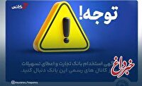 اخباری همچون آگهی استخدام بانک تجارت و اعطای تسهیلات را تنها از کانال های رسمی بانک دنبال کنید