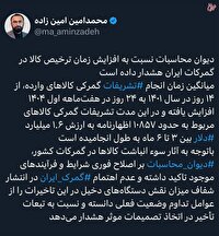 هشدار دیوان محاسبات نسبت به افزایش زمان ترخیص کالا در گمرکات