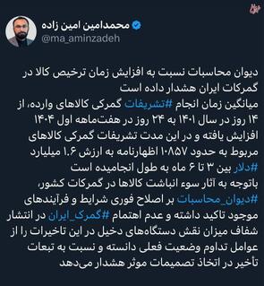 هشدار دیوان محاسبات نسبت به افزایش زمان ترخیص کالا در گمرکات