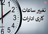 ساعت کاری ادارات تغییر کرد/ جزئیات