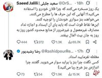 کسی نگفت چرا بنز یا پراید سوار می‌شوید، گفتند چرا اندازه‌ی بنز خرج ریا می‌کنید/ واکنش رشیدپور به توییت جلیلی + تصویر