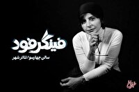 سیما تیرانداز با «فینگر فود» میآید