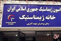 عکس| فدراسیون ژیمناستیک را پلمپ کردند!