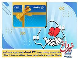 تسهیلات ازدواج و فرزندآوری بانک تجارت به بیش از20 همت بالغ شد