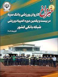 نایب قهرمانی شنا و سومی تنیس روی میز بانوان بانک تجارت در المپیاد ورزشی شبکه بانکی کشور