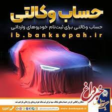 امکان وکالتی کردن حساب‌های بانک سپه برای ثبت‌نام خودروهای وارداتی فراهم شد