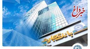 شعب کشیک بانک تجارت در روزهای سه‌شنبه و چهارشنبه 4 و 5 آذر ماه در خدمت مشتریان خواهند بود