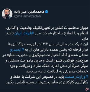 ورود دیوان محاسبات به پرونده گروه ملی فولاد ایران