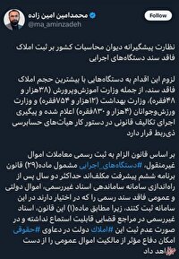 ورود دیوان محاسبات به املاک فاقد سند دستگاه های اجرایی