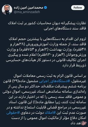 ورود دیوان محاسبات به املاک فاقد سند دستگاه های اجرایی