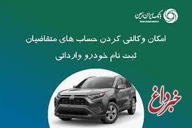 ثبت نام خودروی وارداتی در بانک ایران زمین تمدید شد