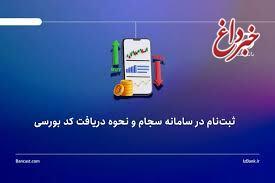 ثبت‌نام در سامانه سجام و نحوه دریافت کد بورسی