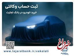 تمدید مهلت ایجاد حساب وکالتی برای خرید خودروهای وارداتی در بانک تجارت