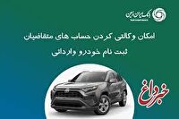 ثبت نام خودروی وارداتی در بانک ایران زمین تمدید شد