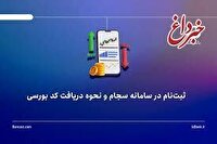 ثبت‌نام در سامانه سجام و نحوه دریافت کد بورسی