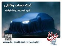 تمدید مهلت ایجاد حساب وکالتی برای خرید خودروهای وارداتی در بانک تجارت